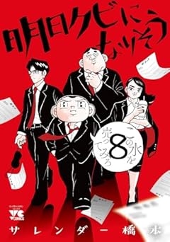 明日クビになりそうの最新刊