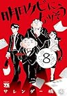 明日クビになりそう 第8巻