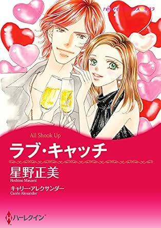 Amazon Com ラブ キャッチ ハーレクインコミックス Japanese Edition Ebook 星野 正美 キャリー アレクサンダー Kindle Store