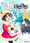優しい家族と、たくさんのもふもふに囲まれて。 ~異世界で幸せに暮らします~ 第4巻