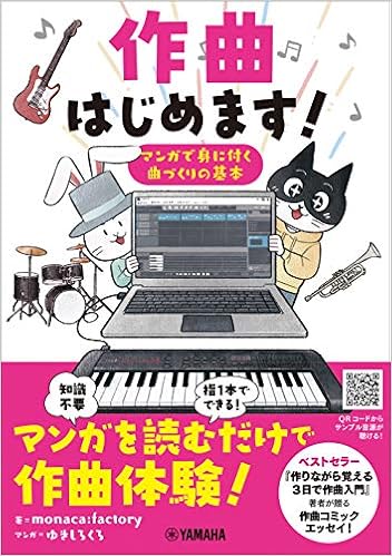 作曲はじめます マンガで身に付く曲づくりの基本 Monaca Factory 10日p ゆきしろくろ 本 通販 Amazon