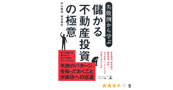 失敗例から学ぶ 儲かる不動産投資の極意 Amazon Com Books