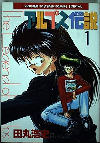アルプス伝説 1 少年キャプテンコミックススペシャル 田丸 浩史 本 通販 Amazon