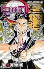 鬼滅の刃 第15巻