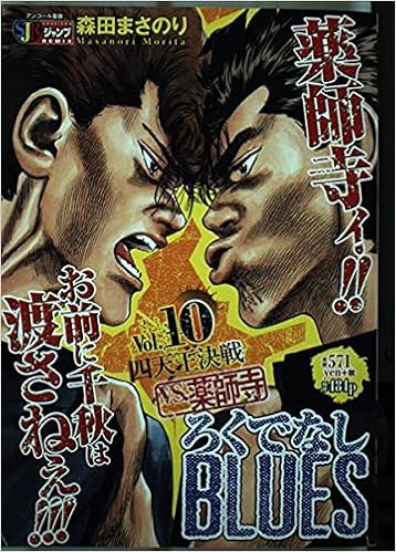 ろくでなしblues 10 四天王決戦vs薬師寺 Shueisha Jump Remix 森田 まさのり 本 通販 Amazon