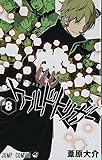 「ワールドトリガー(8)/ 葦原大介( 週刊少年ジャンプ)」