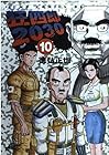 狂四郎2030 第10巻