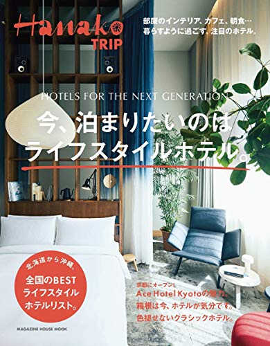 Hanako TRIP 最新号 表紙画像
