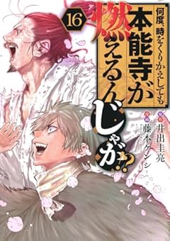 何度、時をくりかえしても本能寺が燃えるんじゃが!?の最新刊