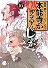 何度、時をくりかえしても本能寺が燃えるんじゃが!? 第16巻