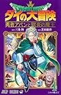 ドラゴンクエスト ダイの大冒険 勇者アバンと獄炎の魔王 第4巻