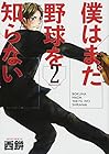 僕はまだ野球を知らない 第2巻