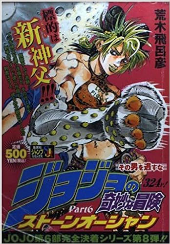 ジョジョの奇妙な冒険 Part6 第6部 ストーンオーシャン 8 その男を逃すな Shueisha Jump Remix 荒木 飛呂彦 本 通販 Amazon