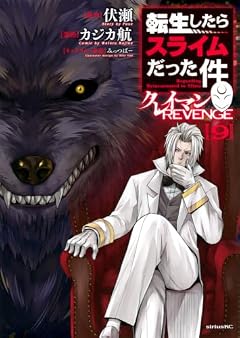 転生したらスライムだった件 クレイマンREVENGEの最新刊