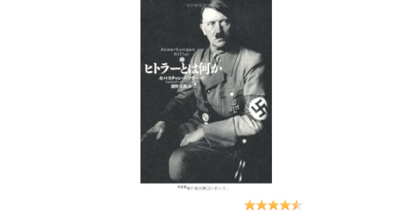 新訳 ヒトラーとは何か Sebastian Haffner Fuminori Seno Amazon Com Books