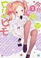 今日から俺はロリのヒモ!2 (MF文庫J)