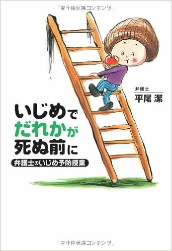 いじめでだれかが死ぬ前に 弁護士のいじめ予防授業 平尾 潔 本 通販 Amazon