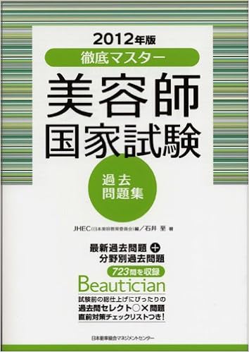12年版 徹底マスター 美容師国家試験過去問題集 Amazon Com Books 12年版 徹底マスター 美容師国家試験過去問題集 Amazon Com Books