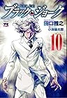 ブラック・ジョーク 第10巻