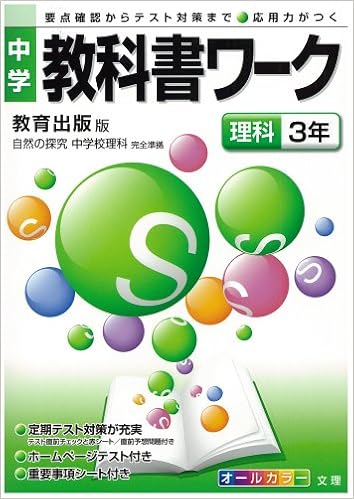 中学教科書ワーク 教育出版版 自然の探究 中学校理科 理科3年 Amazon Com Books 中学教科書ワーク 教育出版版 自然の探究 中学校理科 理科3年 Amazon Com Books