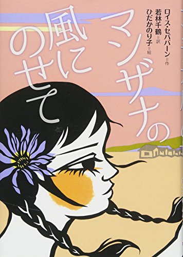 マザンナの風にのせて