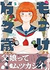 もっけの万々歳! 第2巻
