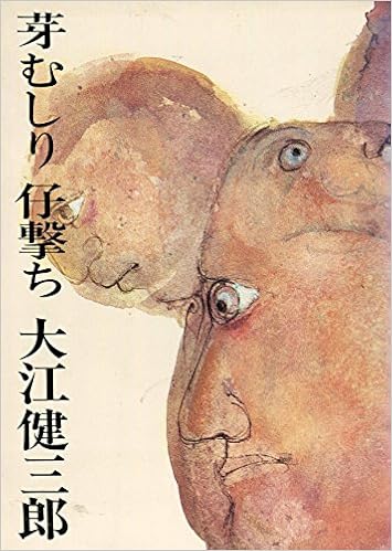 芽むしり仔撃ち 1965年 新潮文庫 Amazon Com Books 芽むしり仔撃ち 1965年 新潮文庫 Amazon Com Books