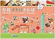台北メトロさんぽ　MRTを使って、おいしいとかわいいを巡る旅♪ (地球の歩き方BOOKS)