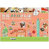 台北メトロさんぽ　MRTを使って、おいしいとかわいいを巡る旅♪ (地球の歩き方BOOKS)