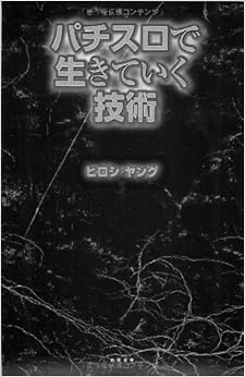 パチスロで生きていく技術 (日本語) 単行本（ソフトカバー） – 2011/12/12
