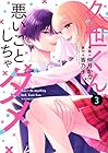 久世くん、悪いことしちゃダメ 第3巻