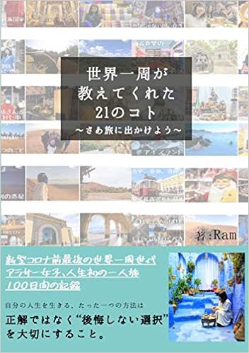 世界一周が教えてくれた21のコト さあ旅に出かけよう Ram 本 通販 Amazon
