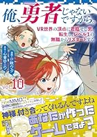 俺、勇者じゃないですから。 VR世界の頂点に君臨せし男。転生し、レベル1の無職からリスタートする 第10巻
