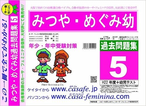 みつや めぐみ幼稚園 過去問題集5 H22 幼児テスト カーサ フェミニナ教育研究所 本 通販 Amazon