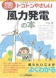 トコトンやさしい風力発電の本 (B&Tブックス―今日からモノ知りシリーズ)