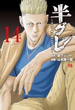 半グレ -六本木 摩天楼のレクイエム-の最新刊