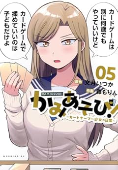 かみあそび! ～カードゲーマー少女の日常～の最新刊