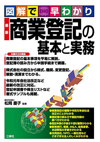 図解で早わかり 最新 商業登記の基本と実務