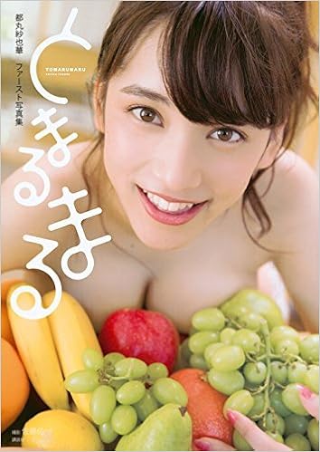 Japanese Gravure Idol Sayaka Tomaru 1st Photo Book Tomarumaru 都丸紗也華ファースト写真集 とまるまる Japanese Edition 16 Japanese Gravure Idol Sayaka Tomaru Amazon Com Books