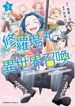 修羅場丸ごと異世界召喚 ~ダンナは『勇者()』、浮気相手は『せいじょ』サマ。『主婦』の私は不要ですね?~の最新刊