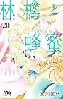 林檎と蜂蜜walk 第20巻