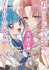 君のことが大大大大大好きな100人の彼女 第27巻