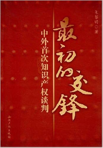 最初的交锋 中外首次知识产权谈判 王黎明著 Amazon Com Books