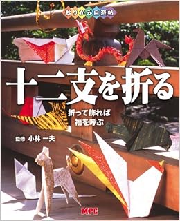 おりがみ自遊帖 十二支を折る 折って飾れば福を呼ぶ 一夫 小林 本 通販 Amazon