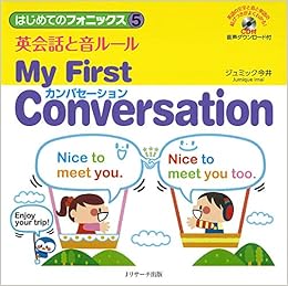 はじめてのフォニックス5英会話と音ルール My First Conversation はじめてのフォニックス 5 ジュミック今井 本 通販 Amazon