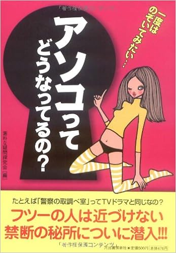アソコって、どうなってるの? (日本語) 単行本 – 2005/2/11の表紙