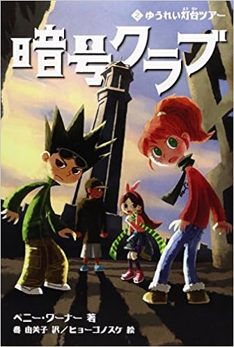 暗号クラブ2ゆうれい灯台ツアー ペニー ワーナー ヒョーゴノスケ Warner Penny 由美子 番 本 通販 Amazon