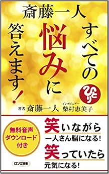 本の斎藤一人すべての悩みに答えます! (ロング新書)の表紙