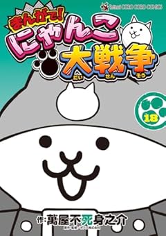 まんがで!にゃんこ大戦争の最新刊