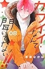カワイイなんて聞いてない!! 第8巻